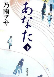 あなた(下) 新潮文庫／乃南アサ(著者)