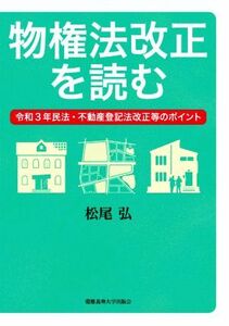 物権法改正を読む 令和３年民法・不動産登記法改正等のポイント／松尾弘(著者)