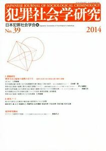 犯罪社会学研究(Ｎｏ．３９)／日本犯罪社会学会(編者)