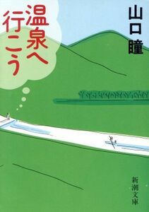 温泉へ行こう 新潮文庫／山口瞳【著】