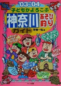 子どもがよろこぶ神奈川あそび釣りガイド(’０３～’０４)／手塚一弘(著者)