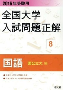 全国大学入試問題正解　国語　国公立大編　２０１６年受験用(８)／旺文社(編者)