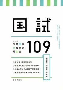 国試１０９ 第１０９回医師国家試験問題解説書／医師国家試験問題解説書編集委員会(編者)