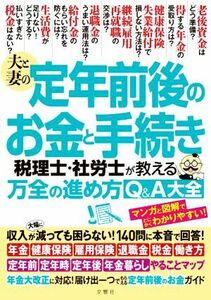 夫と妻の定年前後のお金と手続き　税理士・社労士が教える万全の進め方Ｑ＆Ａ大全 収入が減っても困らない！１４０問に本音で回答！／文響