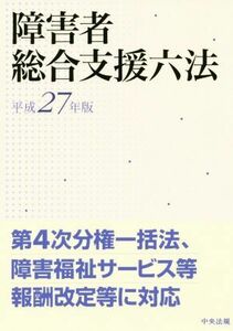 障害者　総合支援六法(平成２７年版)／中央法規出版