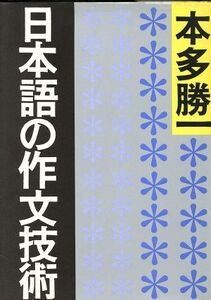 日本語の作文技術 朝日文庫／本多勝一(著者)