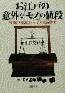 お江戸の意外な「モノ」の値段 物価から見える江戸っ子の生活模様 ＰＨＰ文庫／中江克己(著者)