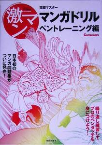 完璧マスター　マンガドリル　ペントレーニング編 激マンシリーズ２／芸術・芸能・エンタメ・アート(その他)