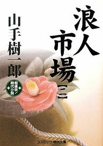 浪人市場(二) 超痛快！時代小説 コスミック・時代文庫／山手樹一郎【著】