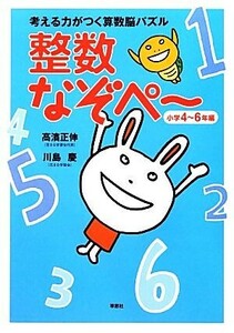 考える力がつく算数脳パズル　整数なぞペ～ 小学４～６年編／高濱正伸，川島慶【著】