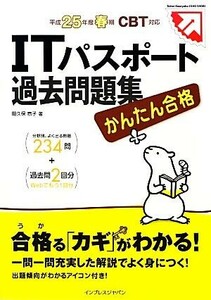 かんたん合格ＩＴパスポート過去問題集(平成２５年度春期) ＣＢＴ対応／間久保恭子【著】