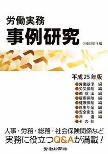 労働実務　事例研究(平成２５年版)／労働新聞社(編者)