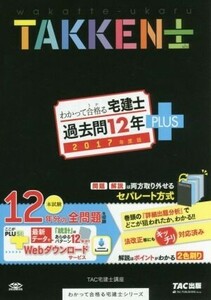 わかって合格る宅建士　過去問１２年ＰＬＵＳ(２０１７年版) わかって合格る宅建士シリーズ／ＴＡＣ宅建士講座(著者)