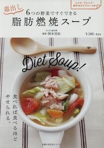 ６つの野菜ですぐできる毒出し脂肪燃焼スープ 主婦の友生活シリーズ／岡本羽加