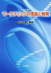 マーケティングの理論と戦略　改訂版／岩永忠康(著者)