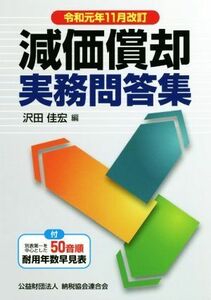 減価償却実務問答集(令和元年１１月改訂)／沢田佳宏(編者)