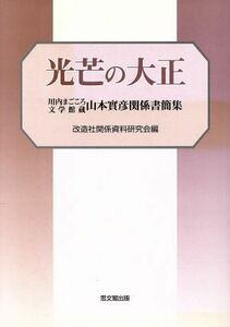 光芒の大正－川内まごころ文学館蔵山本實彦／改造社関係資料研究会(著者)