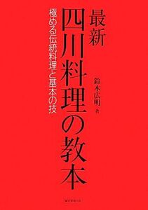 四川料理の教本 極める伝統料理と基本の技／鈴木広明【著】