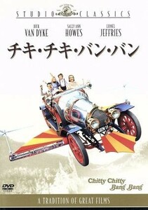 チキ・チキ・バン・バン／ケン・ヒューズ（脚本、監督）,アルバート・Ｒ．ブロッコリ（製作）,イアン・フレミング（原作）,リチャード・Ｍ