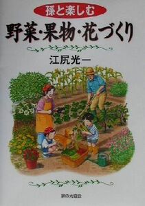 孫と楽しむ野菜・果物・花づくり／江尻光一(著者)