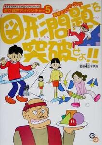 図形問題を突破せよ！！ 算数ミステリーランド 遊々算数アドベンチャー５／正木孝昌