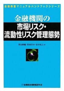 金融機関の市場リスク・流動性リスク管理態勢 金融検査マニュアルハンドブックシリーズ／栗谷修輔，栗林洋介，松平直之【著】