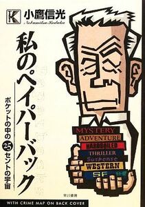 私のペイパーバック ポケットの中の２５セントの宇宙／小鷹信光【著】