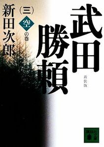 武田勝頼　新装版(三) 空の巻 講談社文庫／新田次郎【著】