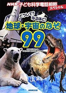 ＮＨＫ子ども科学電話相談スペシャル　どうして？なるほど！地球・宇宙のなぞ９９／ＮＨＫラジオセンター「子ども科学電話相談」制作班【編