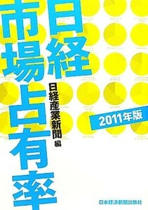 日経市場占有率(２０１１年版)／日経産業新聞【編】