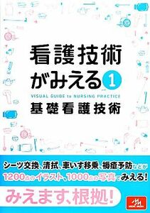 看護技術がみえる(ｖｏｌ．１) 基礎看護技術／医療情報科学研究所【編】