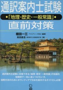 通訳案内士試験「地理・歴史・一般常識」直前対策／植田一三(著者),高田直志(著者)