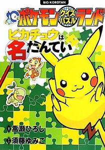 ポケモンクイズパズルランド　ピカチュウは名たんてい ビッグ・コロタン／嵩瀬ひろし【構成】，須藤ゆみこ【漫画】