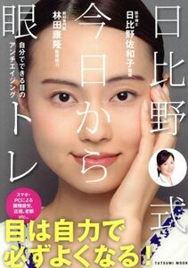 日比野式　今日から眼トレ 自分でできる目のアンチエイジング タツミムック／日比野佐和子(その他)