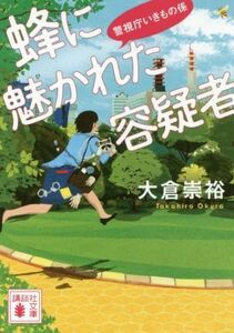 蜂に魅かれた容疑者 警視庁いきもの係 講談社文庫／大倉崇裕(著者)