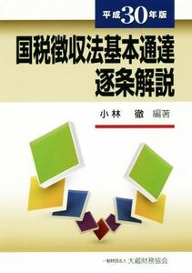 国税徴収法基本通達逐条解説(平成３０年版)／小林徹(著者)