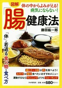 図解　体の中からよみがえる！病気にならない！「腸」健康法／藤田紘一郎(著者)