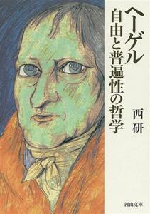 ヘーゲル　自由と普遍性の哲学 河出文庫／西研(著者)