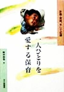 一人ひとりを愛する保育 計画・実践、そして記録／飯田和也(著者)