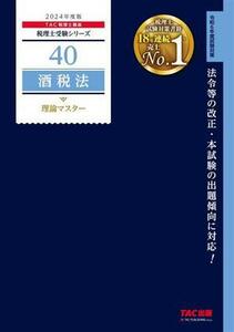 酒税法理論マスター　２０２４年度版 （税理士受験シリーズ　４０） ＴＡＣ株式会社（税理士講座）／編著