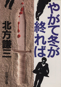 やがて冬が終れば 文春文庫／北方謙三【著】