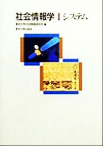 社会情報学(１) システム／東京大学社会情報研究所(編者)