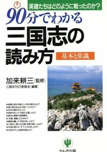 ９０分でわかる三国志の読み方 基本と常識　英雄たちはどのように戦ったのか？／三国志刊行委員会(著者),加来耕三(その他)