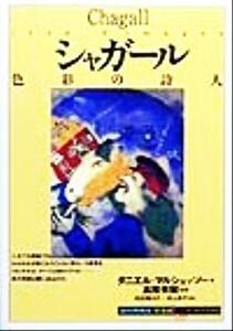 シャガール 色彩の詩人 知の再発見双書８７／ダニエルマルシェッソー(著者),田辺希久子(訳者),村上尚子(訳者),高階秀爾(その他)