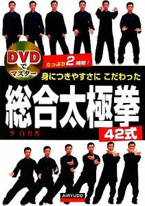 ＤＶＤでマスター　身につきやすさにこだわった総合太極拳４２式／李自力【著】