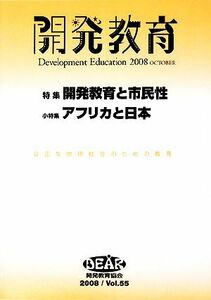 開発教育(２００８　Ｖｏｌ．５５) 特集　開発教育と市民性／アフリカと日本／『開発教育』編集委員会【編】