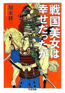 戦国美女は幸せだったか ちくま文庫／加来耕三【著】