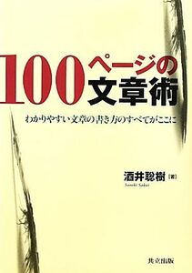 １００ページの文章術　わかりやすい文章の書き方のすべてがここに わかりやすい文章の書き方のすべてがここに／酒井聡樹(著者)