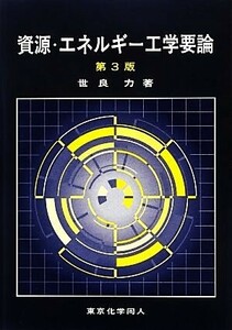 資源・エネルギー工学要論／世良力【著】