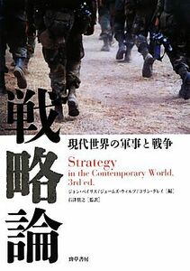 戦略論 現代世界の軍事と戦争／ジョンベイリス，ジェームズウィルツ，コリングレイ【編】，石津朋之【監訳】